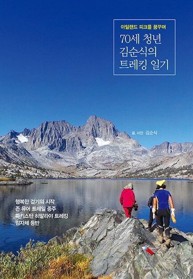  70세 청년 김순식의 트레킹 일기
